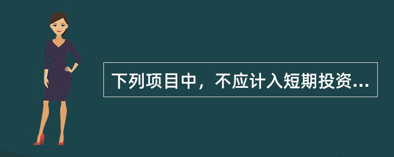 下列项目中，不应计入短期投资取得成本的是()