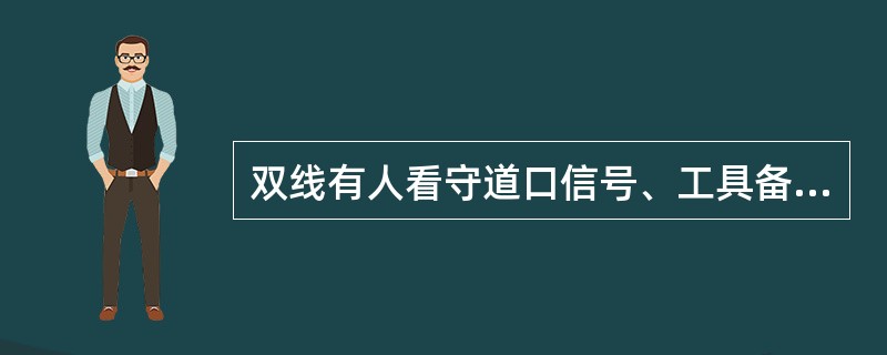 双线有人看守道口信号、工具备品中活口扳手的数量是2个。（）