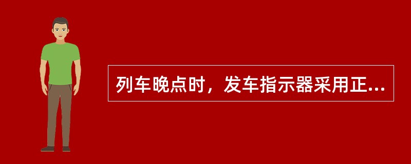 列车晚点时，发车指示器采用正数表示。（）