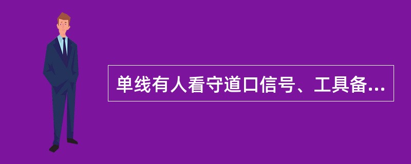 单线有人看守道口信号、工具备品中响墩的数量是12个。（）