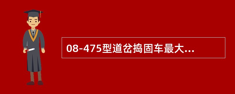 08-475型道岔捣固车最大拨道量为（）。