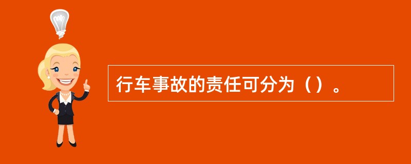 行车事故的责任可分为（）。