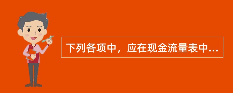 下列各项中，应在现金流量表中“投资活动产生的现金流量”项目下列示的有（）