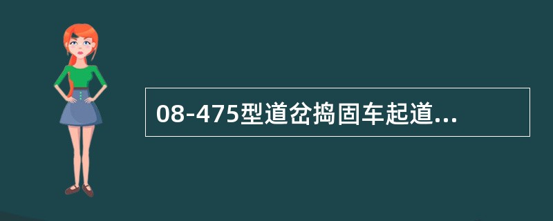 08-475型道岔捣固车起道作业精度横向水平为（）。
