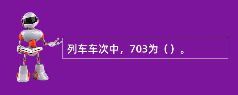 列车车次中，703为（）。