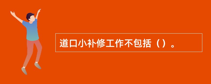 道口小补修工作不包括（）。