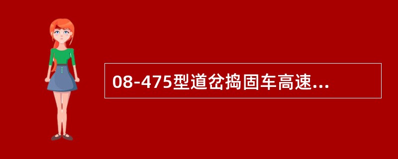 08-475型道岔捣固车高速走行驱动为（）驱动。