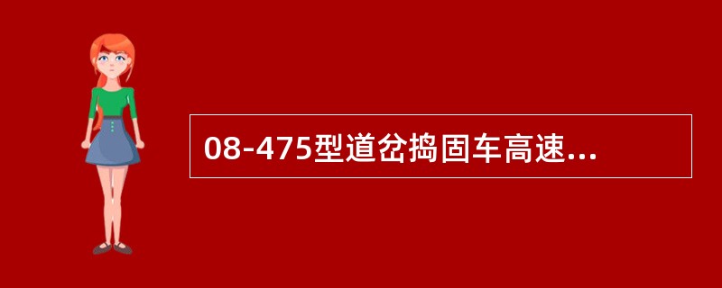 08-475型道岔捣固车高速走行驱动为（）驱动。