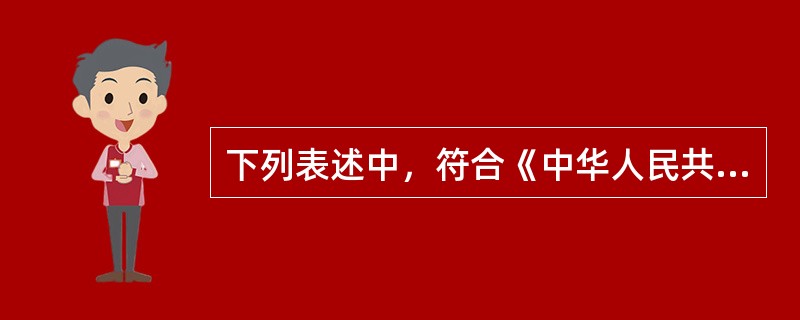 下列表述中，符合《中华人民共和国会计法》规定的有()