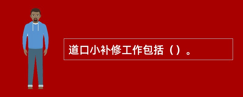 道口小补修工作包括（）。