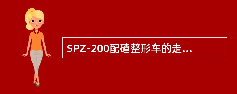 SPZ-200配碴整形车的走行传动采用（）传动。