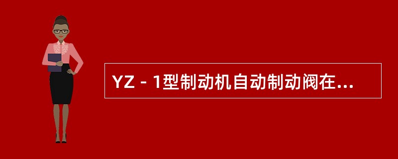 YZ－1型制动机自动制动阀在缓解位，单独制动阀在中立位，各通路（）。