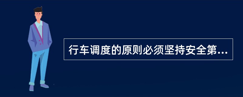 行车调度的原则必须坚持安全第一、（）、（）、（）的原则。