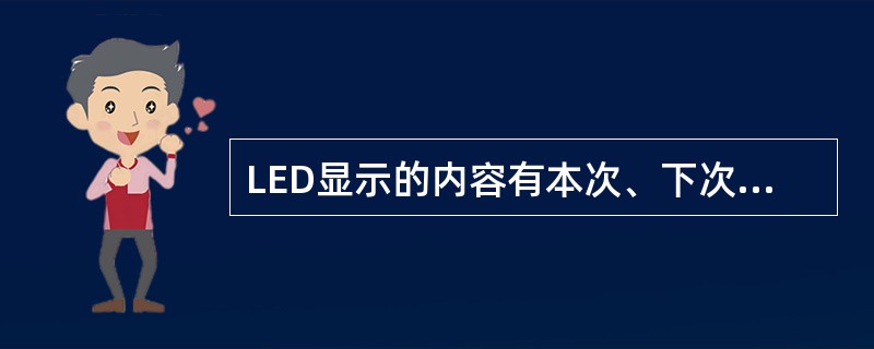 LED显示的内容有本次、下次及末班列车到达（）和（）。