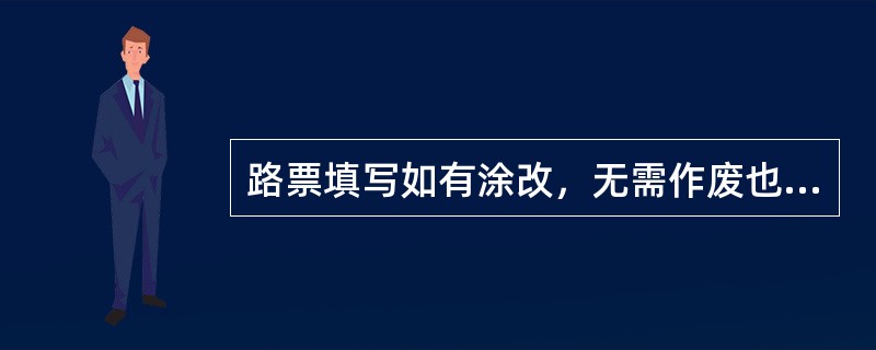 路票填写如有涂改，无需作废也无需重新填写。（）