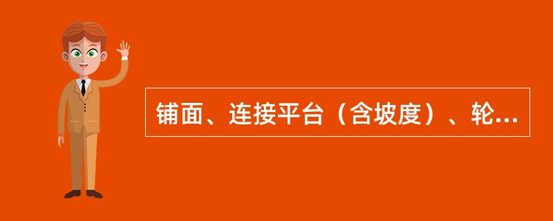 铺面、连接平台（含坡度）、轮缘槽、排水系统、护桩等是无人看守道口配置的道口设备。