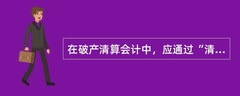 在破产清算会计中，应通过“清算费用”科目核算的内容有()