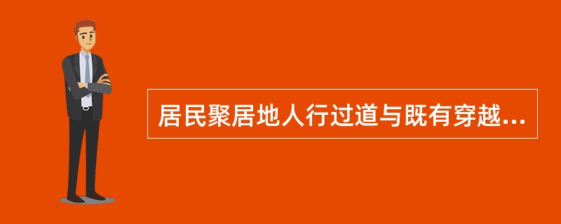 居民聚居地人行过道与既有穿越铁路通道间距大于1000米且无绕行条件，可以设置人行