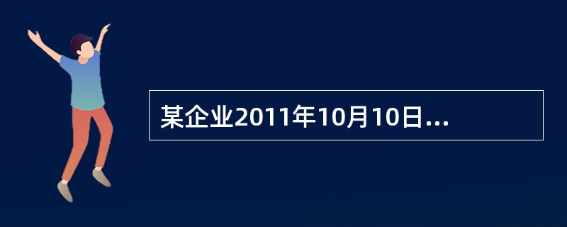 某企业2011年10月10日用一批库存商品换入一台设备，并收到对方支付的补价38