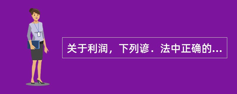 关于利润，下列谚．法中正确的有()