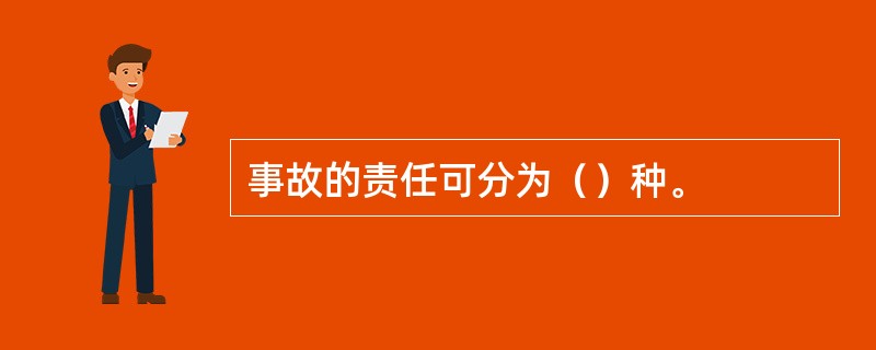 事故的责任可分为（）种。