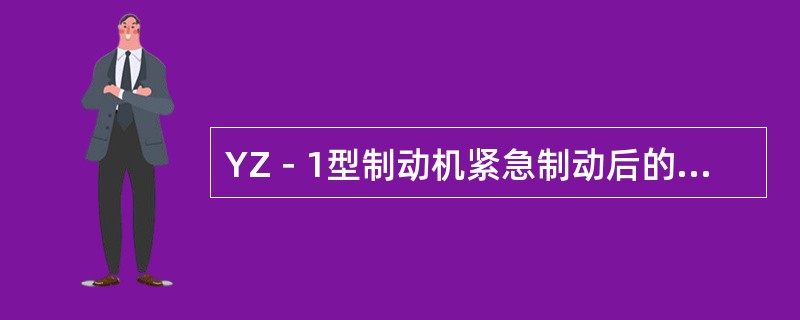 YZ－1型制动机紧急制动后的单独缓解与自动制动后的单独缓解（）。