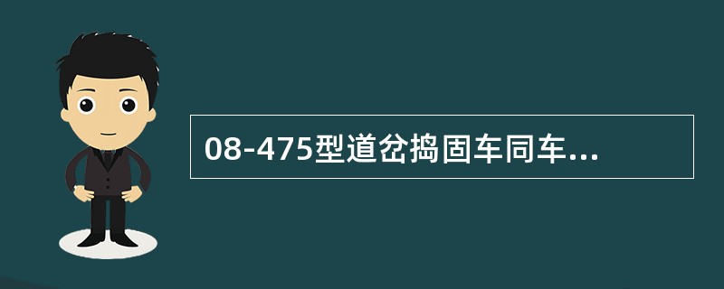 08-475型道岔捣固车同车轴左右两轮直径差不得大于（）mm。