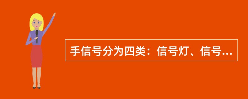 手信号分为四类：信号灯、信号旗、徒手信号、车载信号。（）