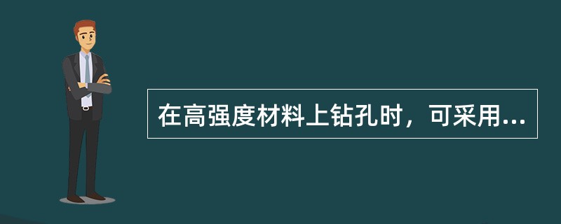 在高强度材料上钻孔时，可采用（）为切削液。