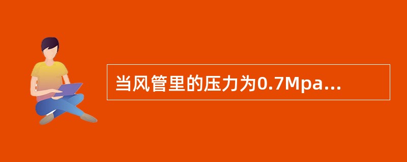 当风管里的压力为0.7Mpa时，其压力可换算为（）bar。