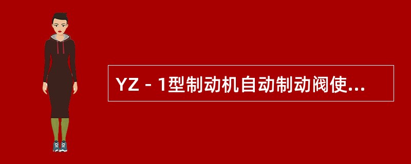 YZ－1型制动机自动制动阀使用的空气制动阀的转换拨杆应置于（）。