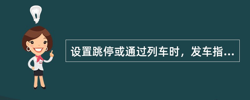 设置跳停或通过列车时，发车指示器显示（）。