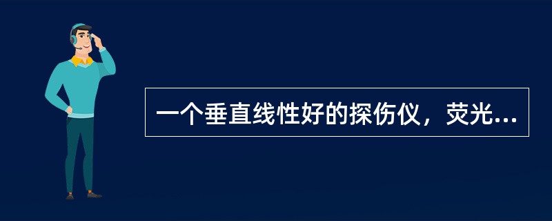 一个垂直线性好的探伤仪，荧光屏上波幅为80％，衰减了24dB后波幅为：（）