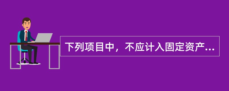 下列项目中，不应计入固定资产入账价值的是()