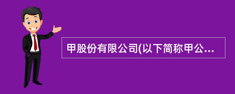 甲股份有限公司(以下简称甲公司)2010年发生如下资产置换业务：（1）10月，甲