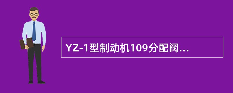 YZ-1型制动机109分配阀由（）大部组成。