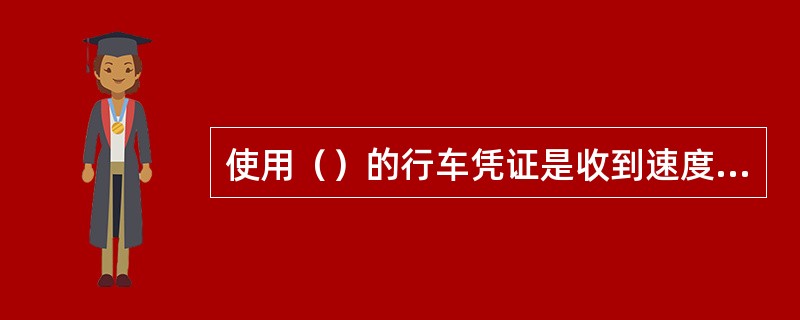 使用（）的行车凭证是收到速度码；电话闭塞法的行车凭证是路票；时间间隔法的行车凭证