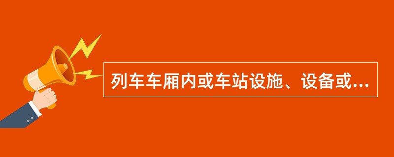 列车车厢内或车站设施、设备或器材松动脱落，造成乘客受伤属于（）。