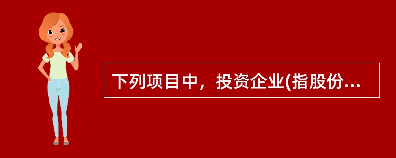 下列项目中，投资企业(指股份有限公司)不应确认为投资收益的有()