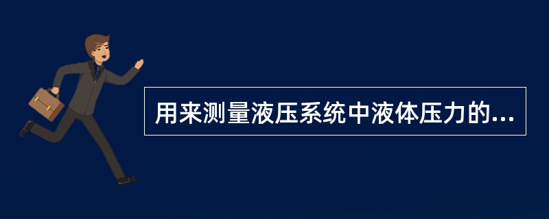 用来测量液压系统中液体压力的压力计所指示的压力为（）。