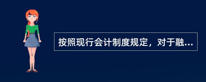 按照现行会计制度规定，对于融资租入的固定资产，应按该固定资产预计可使用年限计提折