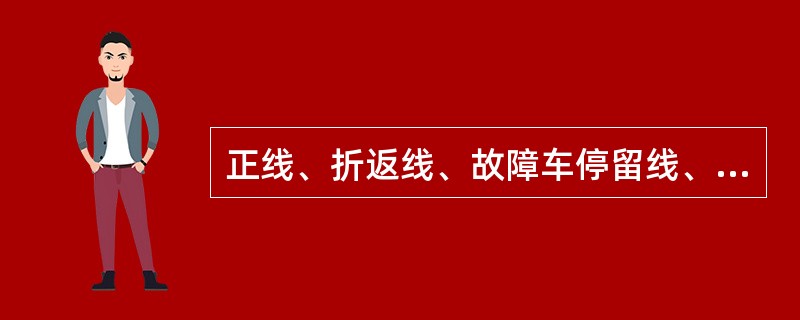 正线、折返线、故障车停留线、车辆段各线和列车上装有（）子系统。