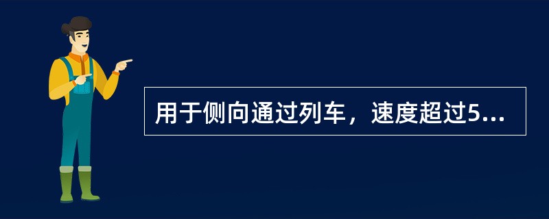 用于侧向通过列车，速度超过50km/h的单开道岔，不得小于（）。