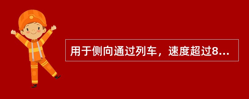 用于侧向通过列车，速度超过80km/h的单开道岔，不得小于（）。