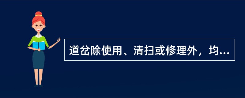 道岔除使用、清扫或修理外，均需保持在（）。