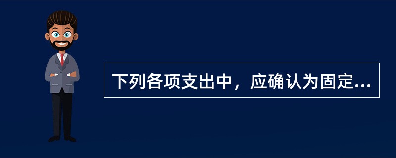 下列各项支出中，应确认为固定资产改良支出的有()