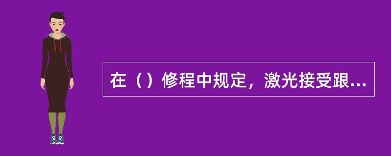 在（）修程中规定，激光接受跟踪架丝杠、光杆应加注适量润滑油。