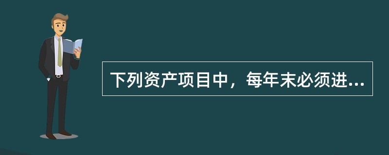 下列资产项目中，每年末必须进行减值测试的是（）