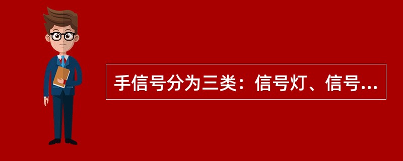 手信号分为三类：信号灯、信号旗和（）。