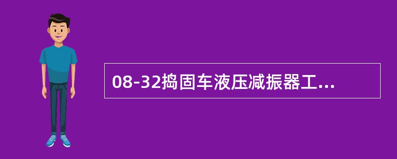 08-32捣固车液压减振器工作时有（）个行程。